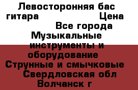 Левосторонняя бас-гитара Carvin SB5000 › Цена ­ 70 000 - Все города Музыкальные инструменты и оборудование » Струнные и смычковые   . Свердловская обл.,Волчанск г.